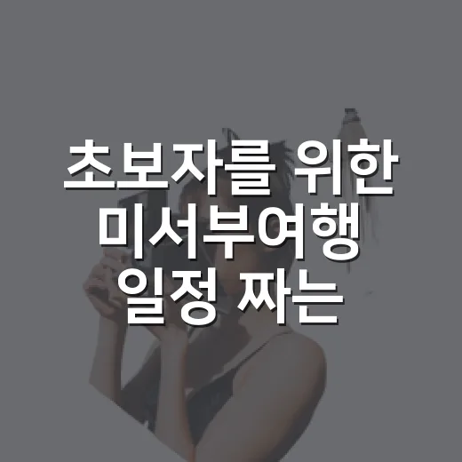 초보자를 위한 미서부여행 일정 짜는 방법 - 요약