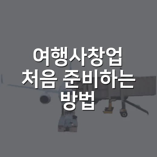 여행사창업 처음 준비하는 방법, 등록 기준부터 수익 구조까지 - 요약