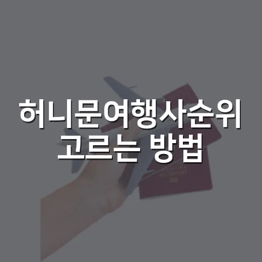 허니문여행사순위 고르는 방법, 가격보다 먼저 봐야 할 기준 - 요약