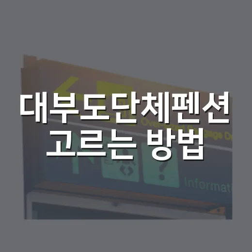 대부도단체펜션 고르는 방법, 인원 많을수록 꼭 확인할 것들 - 요약