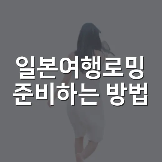 일본여행로밍 준비하는 방법, 초보자는 이렇게 고르면 편해요 - 요약