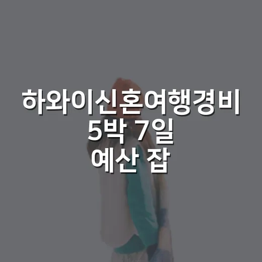 하와이신혼여행경비 5박 7일 예산 잡는 방법 - 요약