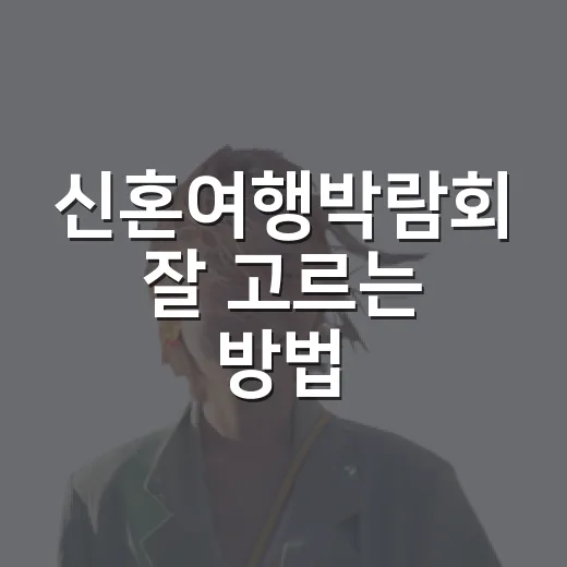 신혼여행박람회 잘 고르는 방법, 상담 전에 챙기면 좋은 것들 - 요약