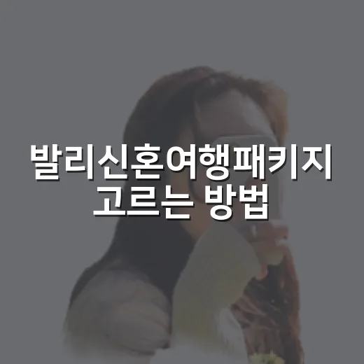 발리신혼여행패키지 고르는 방법, 예산부터 일정까지 이렇게 잡으면 편해요 - 요약