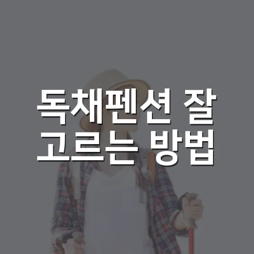 독채펜션 잘 고르는 방법, 예약 전에 이것만 확인하세요 - 요약