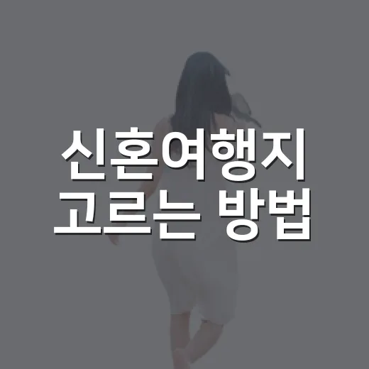 신혼여행지 고르는 방법, 둘의 여행 스타일부터 맞추면 훨씬 쉬워요 - 요약