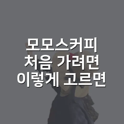 모모스커피 처음 가려면 이렇게 고르면 실패가 적어요 - 요약