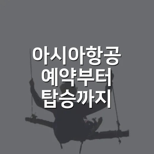 아시아항공 예약부터 탑승까지 헷갈리지 않는 방법 - 요약
