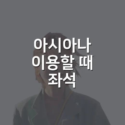 아시아나 이용할 때 좌석·수하물·마일리지 챙기는 방법 - 요약
