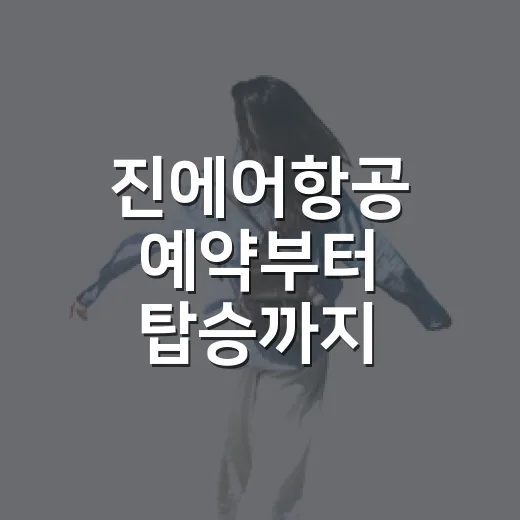 진에어항공 예약부터 탑승까지 헷갈리지 않는 방법 - 요약