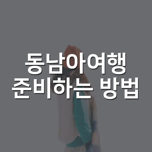 동남아여행 준비하는 방법, 초보자는 일정부터 이렇게 잡으면 편해요 - 요약