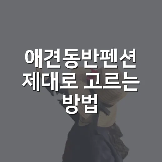 애견동반펜션 제대로 고르는 방법, 예약 전 확인할 것들 - 요약