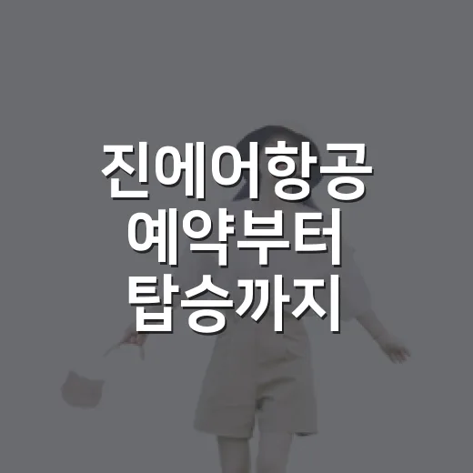 진에어항공 예약부터 탑승까지 헷갈리지 않는 방법 - 요약