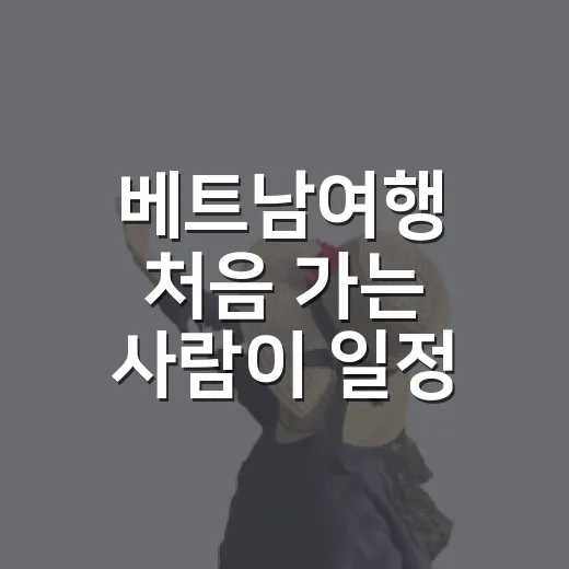 베트남여행 처음 가는 사람이 일정 짜는 방법 - 요약