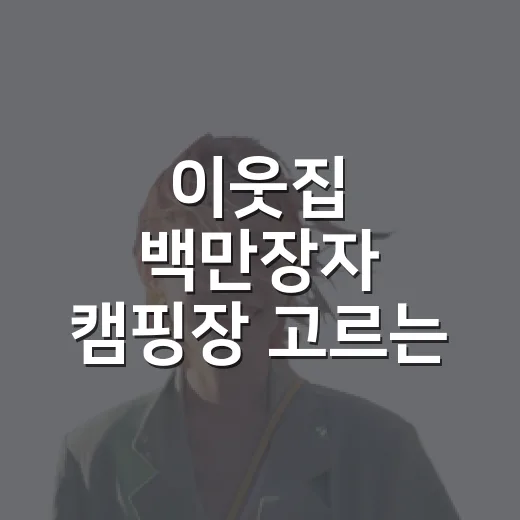 이웃집 백만장자 캠핑장 고르는 방법, 돈 덜 쓰고 만족도 높이려면 이렇게 - 요약