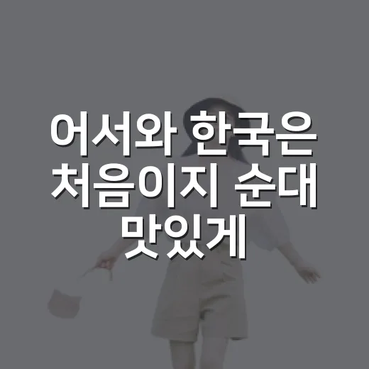 어서와 한국은 처음이지 순대 맛있게 즐기는 방법, 초보자도 덜 부담스럽게 시작하기 - 요약