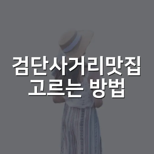검단사거리맛집 고르는 방법, 실패 줄이려면 이렇게 보세요 - 요약