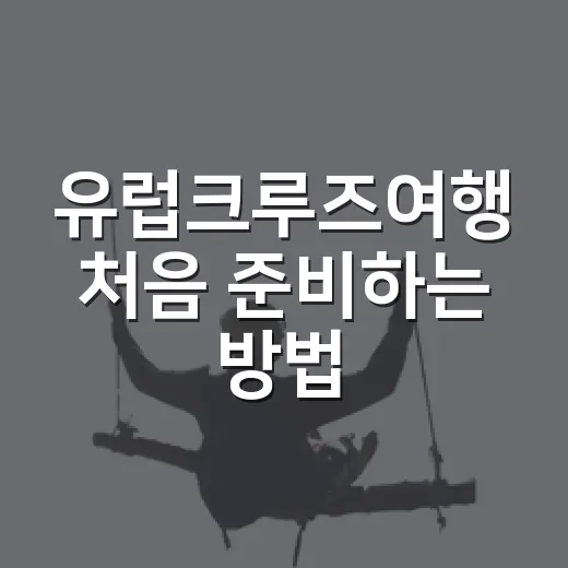 유럽크루즈여행 처음 준비하는 방법, 노선부터 비용까지 이렇게 잡으면 편해요 - 요약