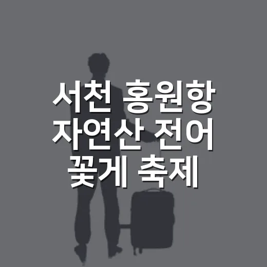 서천 홍원항 자연산 전어 꽃게 축제 제대로 즐기는 방법 - 요약