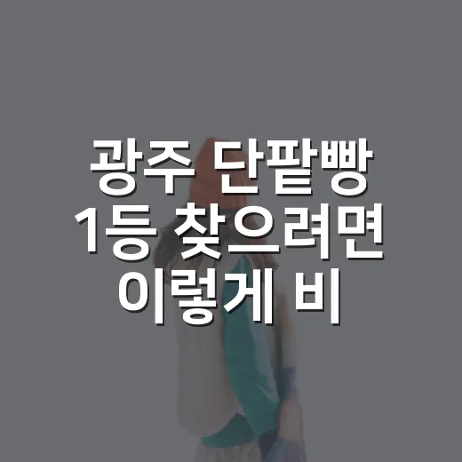 광주 단팥빵 1등 찾으려면 이렇게 비교하면 실패가 적어요 - 요약