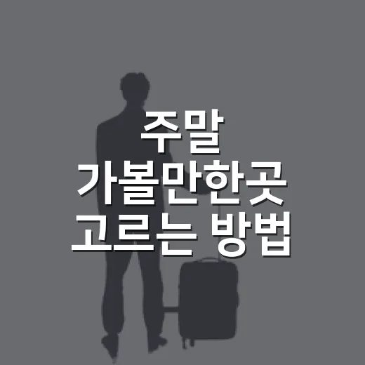 주말 가볼만한곳 고르는 방법, 실패 확률 줄이는 현실 기준 - 요약