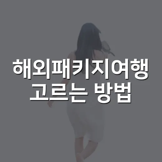 해외패키지여행 고르는 방법, 초보자는 이렇게 비교하면 덜 후회합니다 - 요약