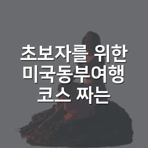 초보자를 위한 미국동부여행 코스 짜는 방법 - 요약