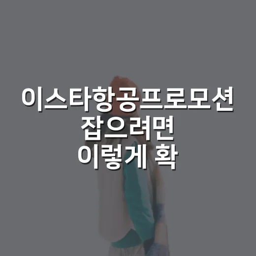 이스타항공프로모션 잡으려면 이렇게 확인하고 예매하세요 - 요약