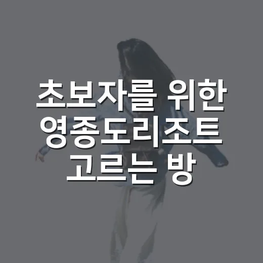 초보자를 위한 영종도리조트 고르는 방법 - 요약