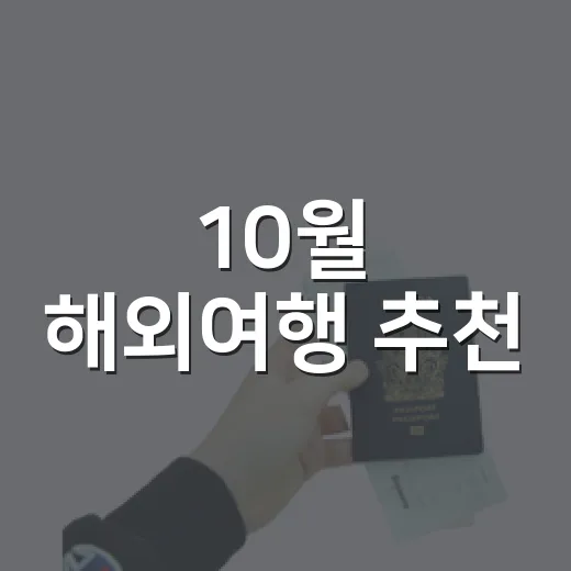 10월 해외여행 추천, 날씨 좋은 여행지 5곳 고르는 방법 - 요약