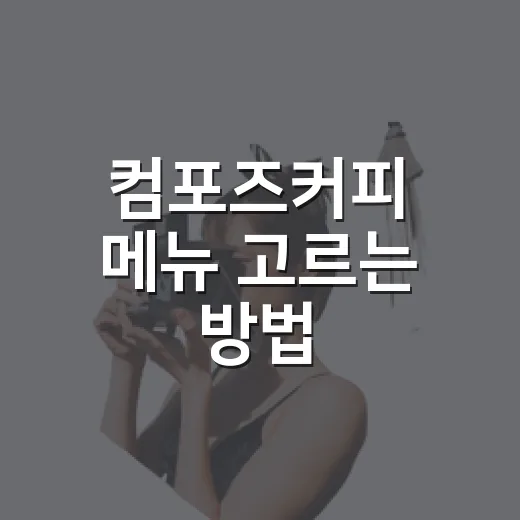컴포즈커피 메뉴 고르는 방법, 처음 가도 실패 줄이는 주문 팁 - 요약