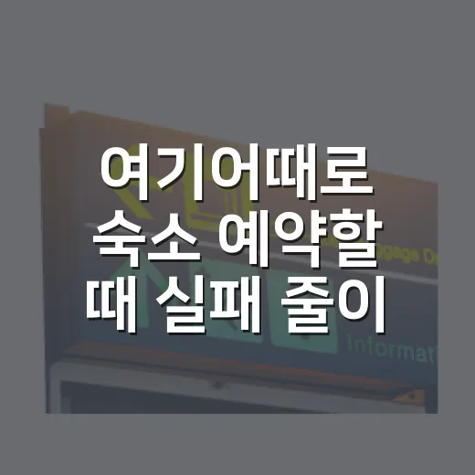 여기어때로 숙소 예약할 때 실패 줄이는 방법 - 요약