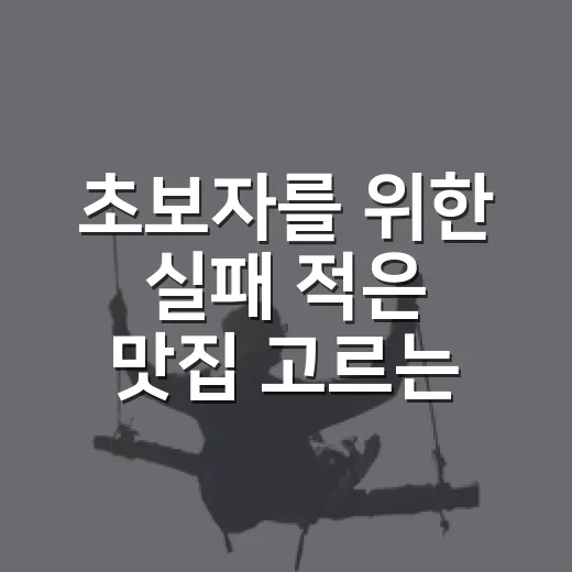 초보자를 위한 실패 적은 맛집 고르는 방법 - 요약