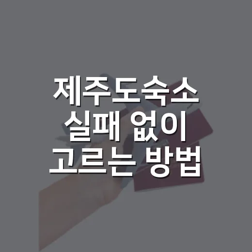 제주도숙소 실패 없이 고르는 방법, 일정별 위치부터 예산까지 - 요약