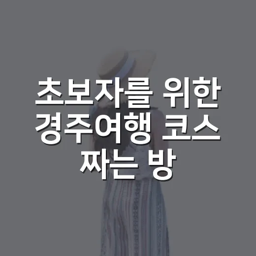 초보자를 위한 경주여행 코스 짜는 방법 - 요약