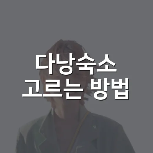 다낭숙소 고르는 방법, 첫 여행이라면 지역부터 이렇게 잡아보세요 - 요약