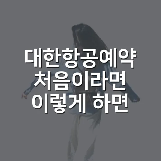 대한항공예약 처음이라면 이렇게 하면 편합니다 - 요약