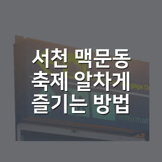 서천 맥문동 축제 알차게 즐기는 방법 - 요약
