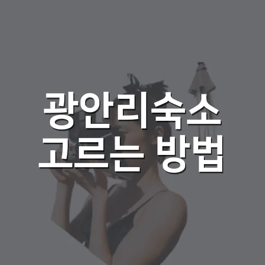광안리숙소 고르는 방법, 바다뷰보다 먼저 확인할 것들 - 요약