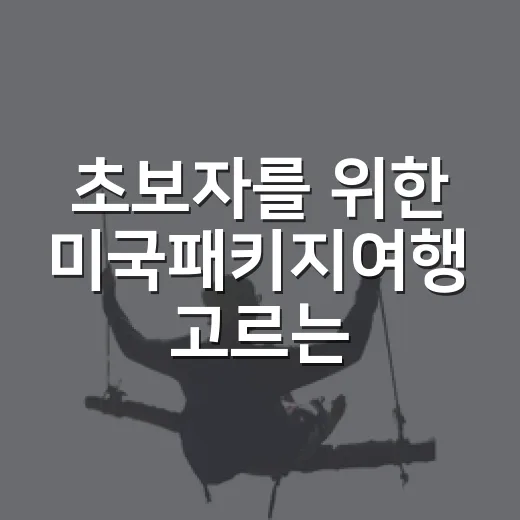 초보자를 위한 미국패키지여행 고르는 방법 - 요약
