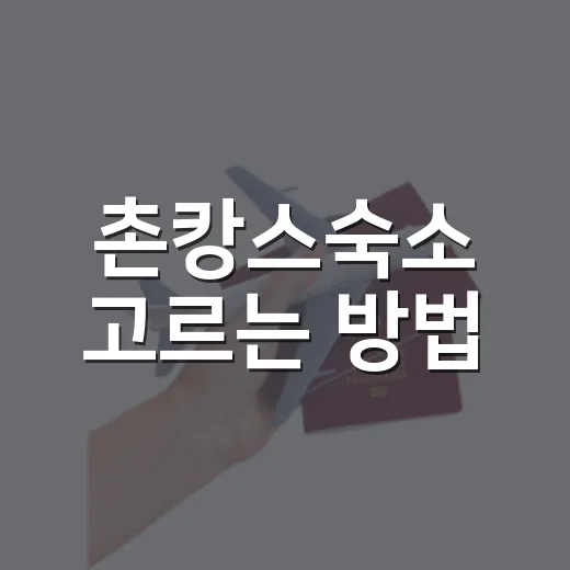 촌캉스숙소 고르는 방법, 초보라면 이렇게 보면 실패가 적어요 - 요약