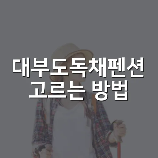 대부도독채펜션 고르…