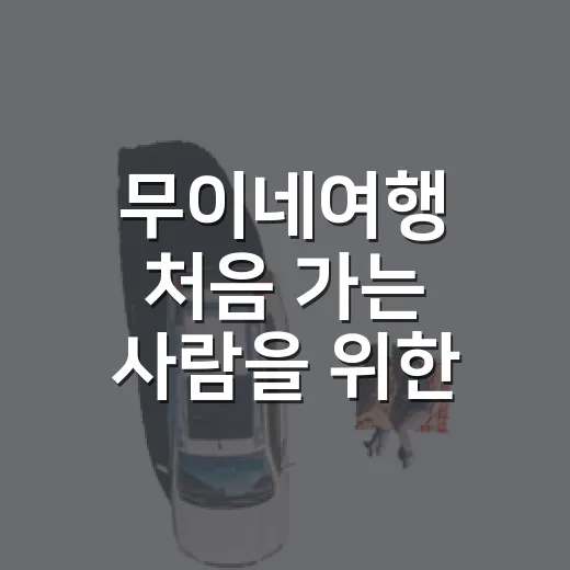 무이네여행 처음 가는 사람을 위한 코스 짜는 방법 - 요약