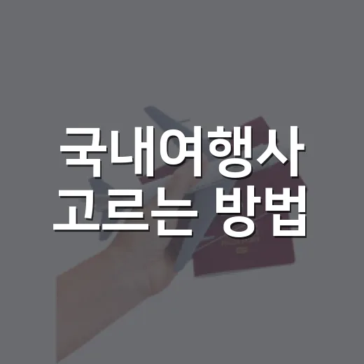 국내여행사 고르는 방법, 초보자가 예약 전에 확인할 것들 - 요약