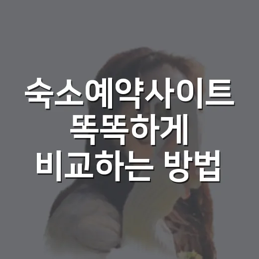 숙소예약사이트 똑똑하게 비교하는 방법, 예약 전 체크할 것들 - 요약