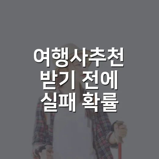 여행사추천 받기 전…