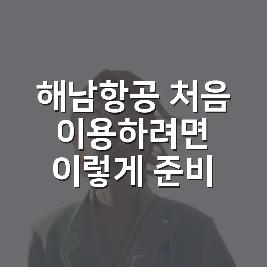 해남항공 처음 이용하려면 이렇게 준비하는 방법 - 요약