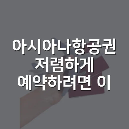 아시아나항공권 저렴하게 예약하려면 이렇게 확인하는 방법 - 요약