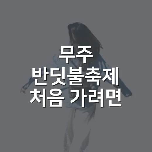 무주 반딧불축제 처음 가려면 이렇게 준비하는 방법 - 요약