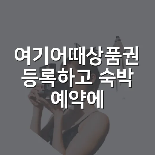 여기어때상품권 등록하고 숙박 예약에 쓰는 방법 - 요약